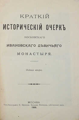 Токмаков И.Ф. Краткий исторический очерк Московского Ивановского девичьего монастыря. 2-е изд. М., 1909.